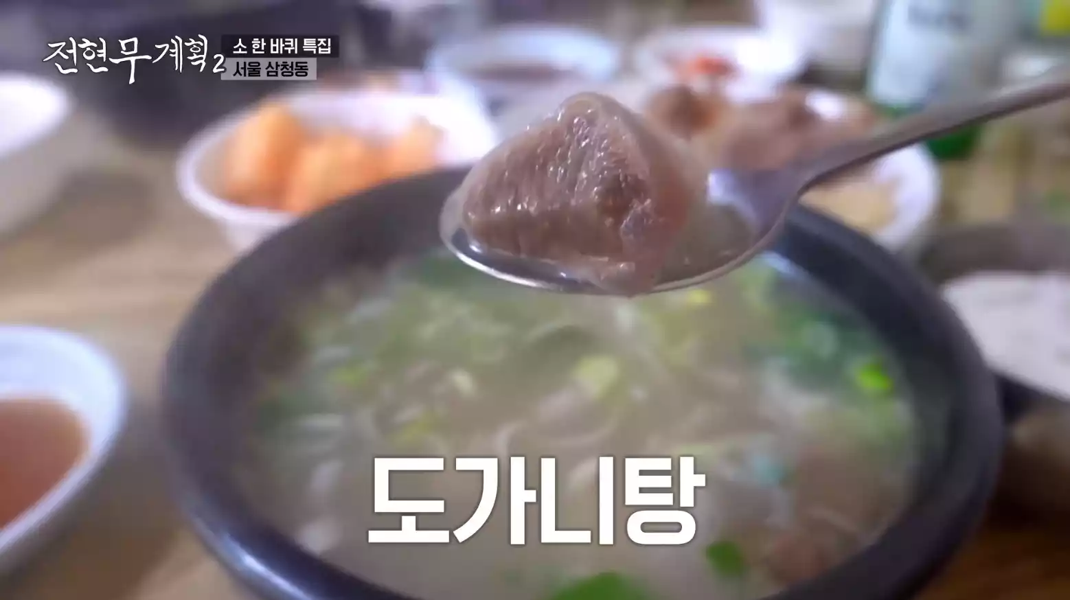 도가니탕