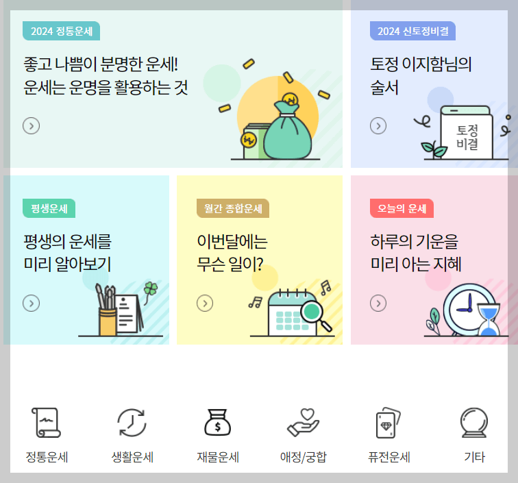 2024 농협 신년운세