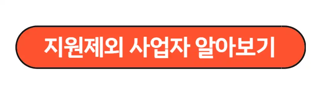 지원제외사업자 알아보기