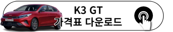 2024 K3 GT 가격