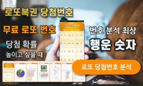 로또분석 당첨번호 로또번호 분석 통계 로또예상번호