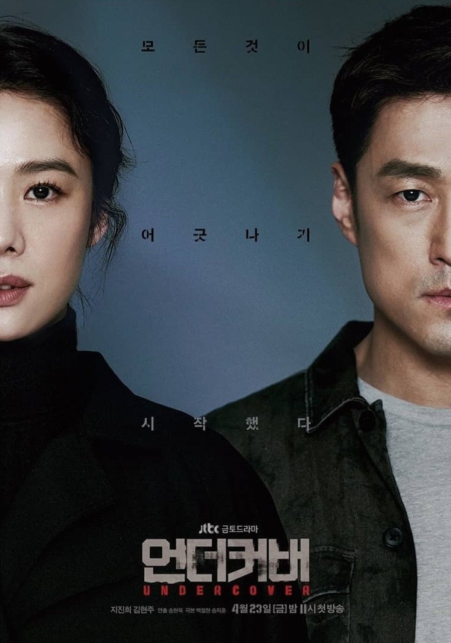 국정원 관련 드라마 언더커버 다시보기 추천