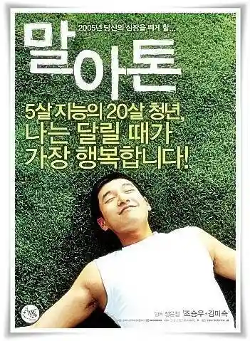 말아톤