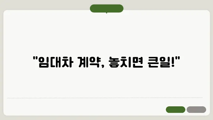 주택 임대차 계약: 주의해야 할 사항