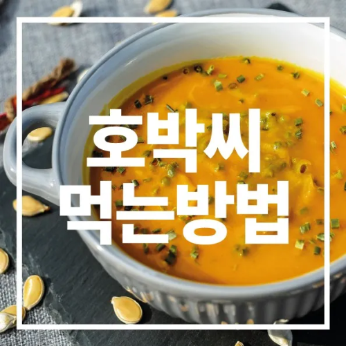 호박씨 먹는방법