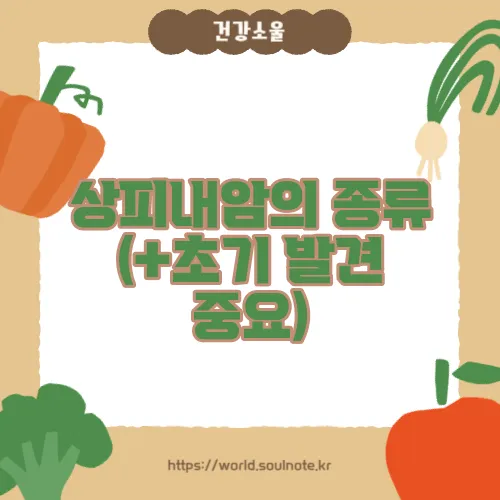상피내암의 종류 (+초기 발견 중요)