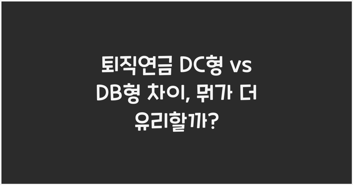 퇴직연금 DC형 vs DB형 차이