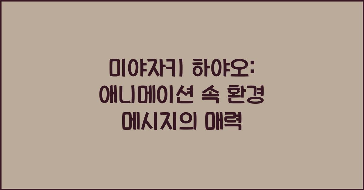 미야자키 하야오: 애니메이션에 담긴 환경 메시지