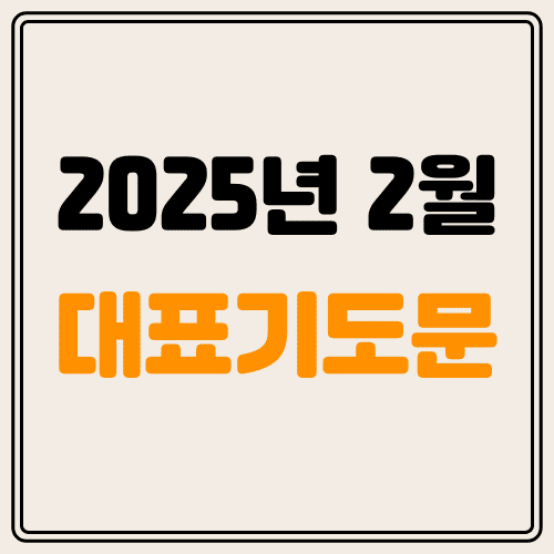 2025년 2월 1주 대표기도문 썸네일