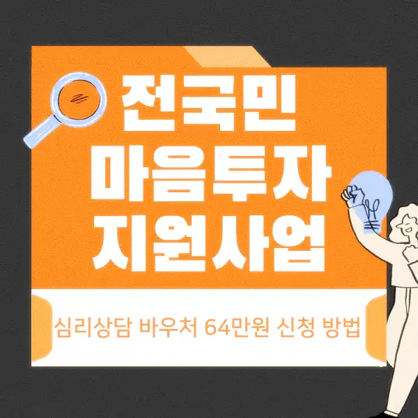 전국민 마음투자 지원사업