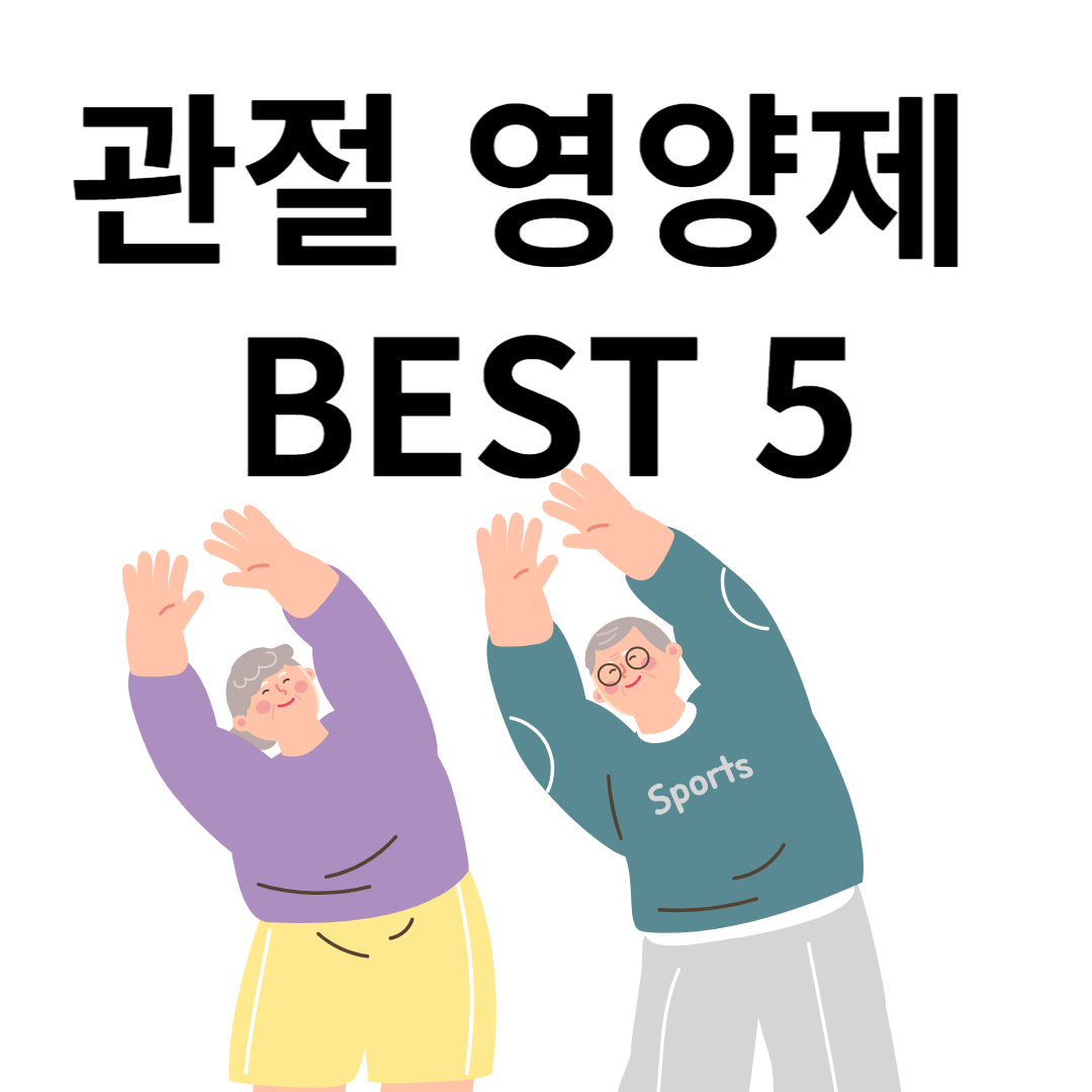 관절 영양제