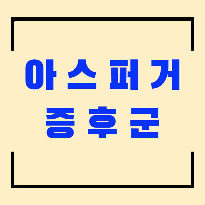 아스퍼거증후군 섬네일
