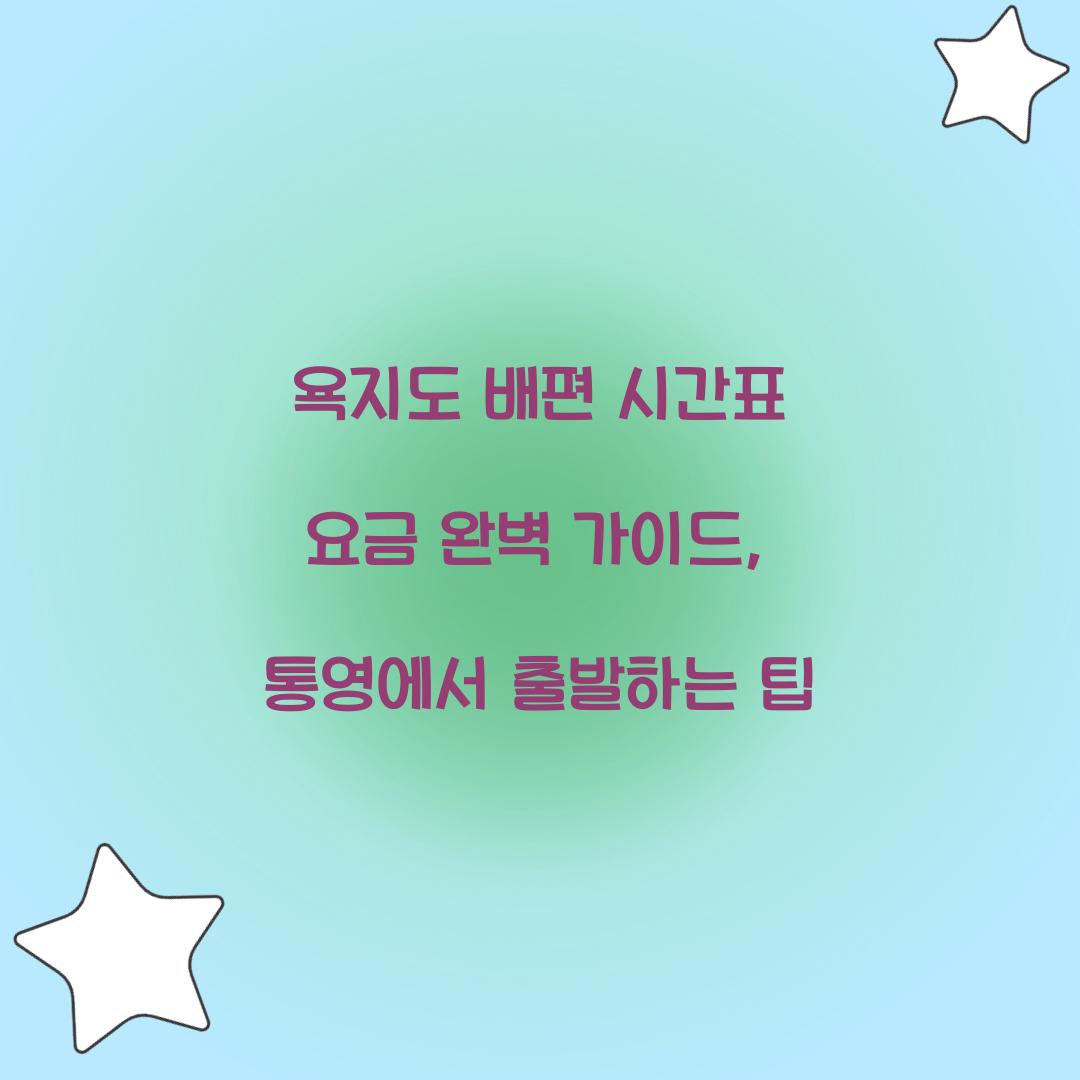 욕지도 배편 시간표 요금