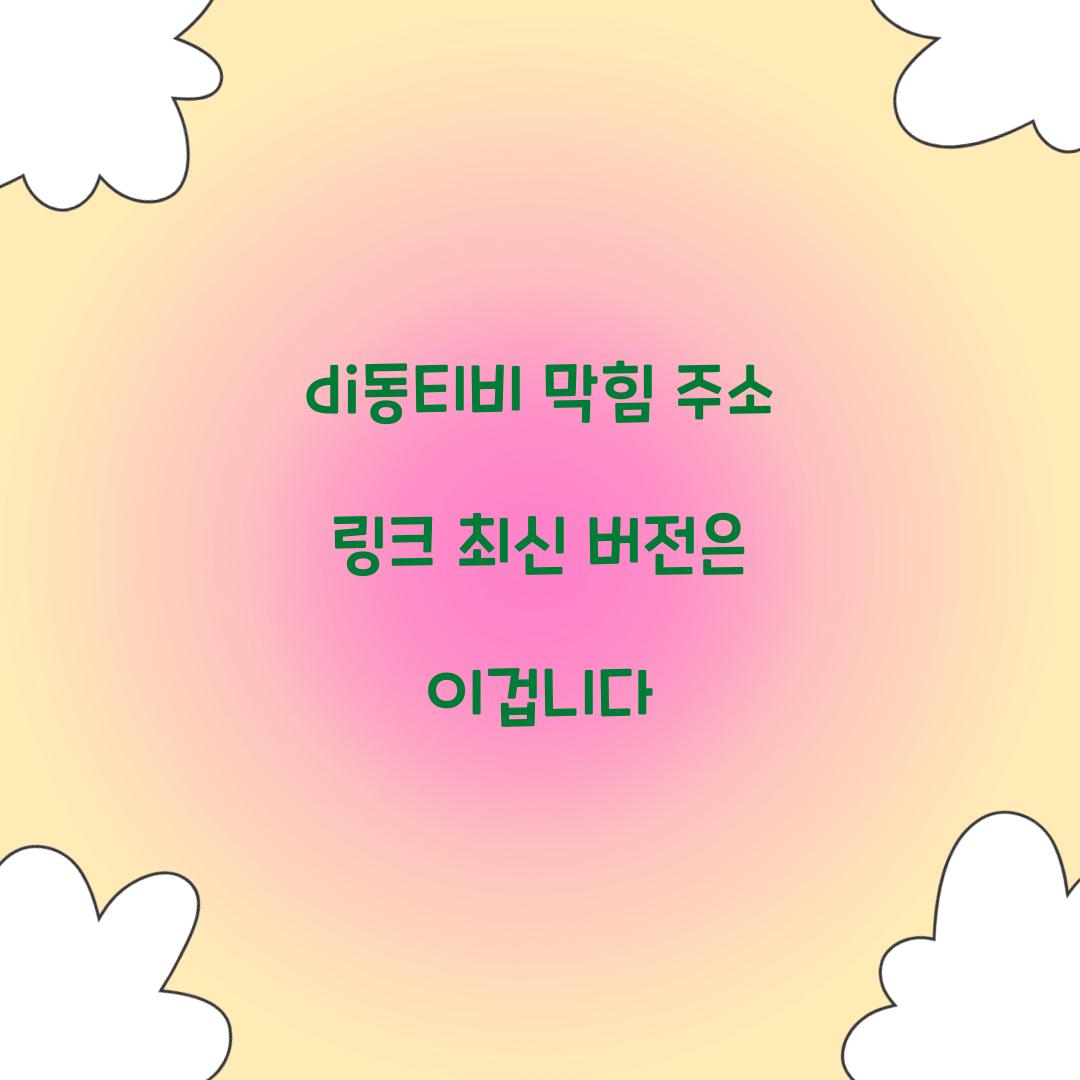 di동티비 막힘 주소 링크 최신 버전은 이겁니다  