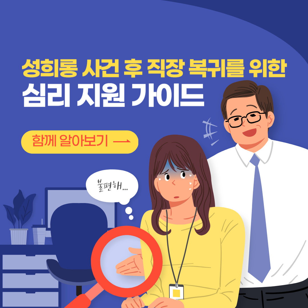 직장내 성희롱 사건후 직장 복귀를 위한 심리 지원 가이드, 직장내 성희롱 피해자 법적 권리 확인 및 보호 조치, 심리적 치유 지원, 직장 복귀 전 준비 단계, 변호사 법률 상담, 종합법률정보