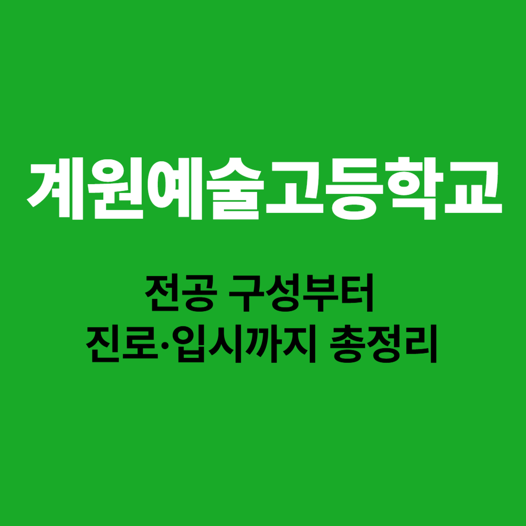 계원예술고등학교 전공 구성, 진학률, 교육 과정 완벽 정리