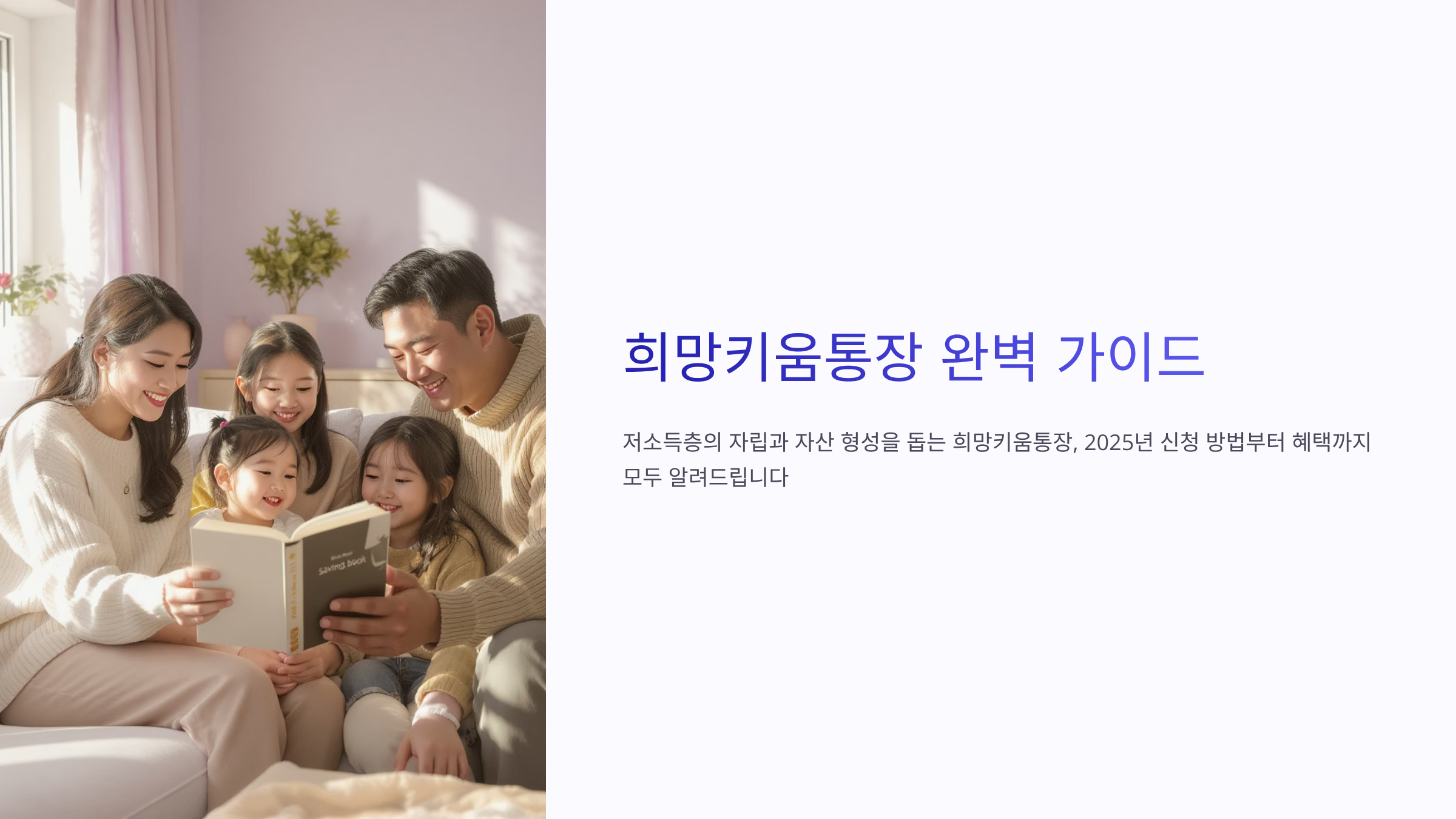 희망키움통장 신청 2025, 적은 돈으로 큰 미래 열기