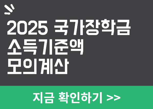 2025년도 국가장학금