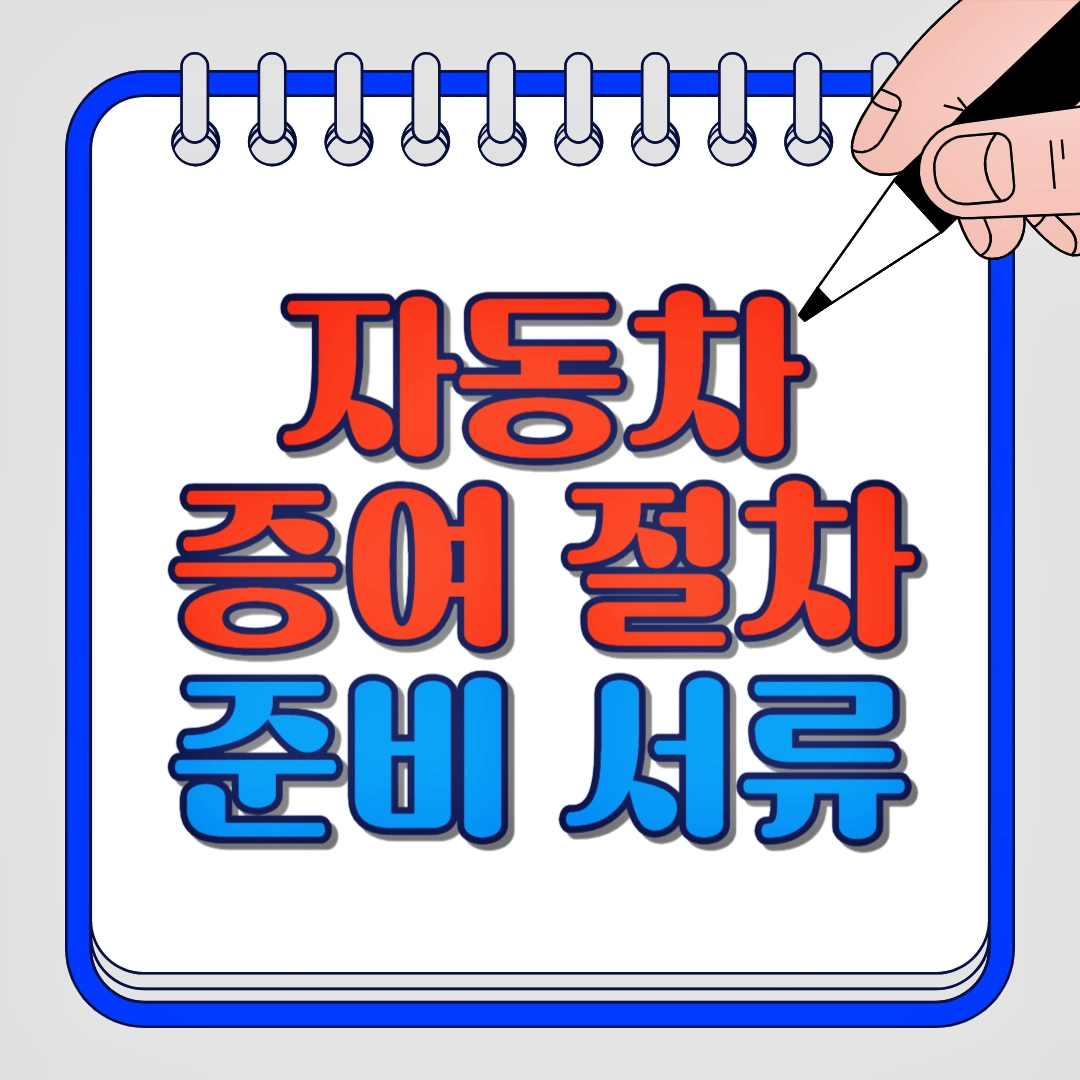 자동차 증여 절차 준비 서류