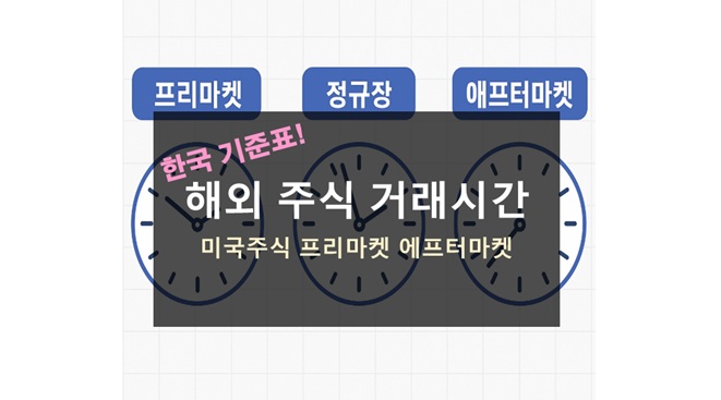 해외 주식 거래시간