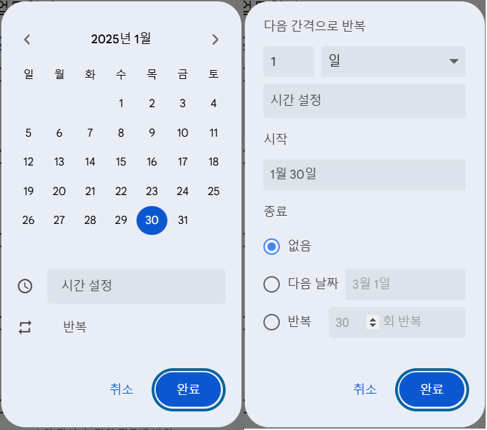 일정 설정 및 세부 설정 화면
