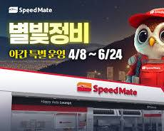 스피드메이트 로고 또는 정비소에서 점검받는 차량