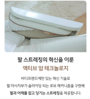 팔을 잡고 당겨 스트레칭하는 바디프랜드 에덴로보 안마의자