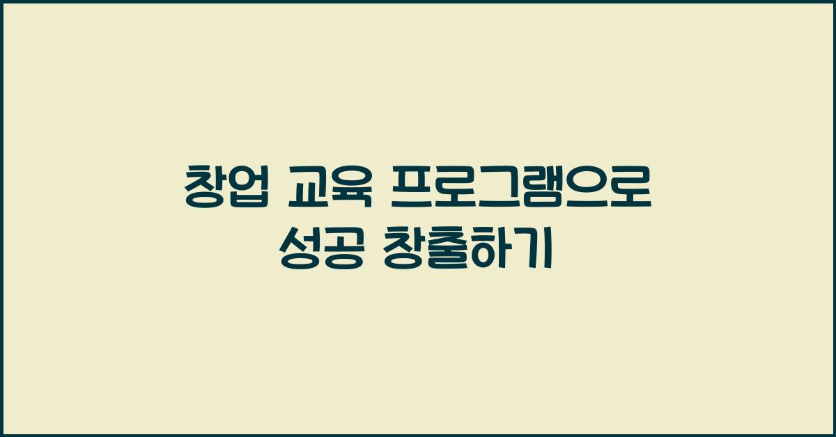 창업 교육 프로그램