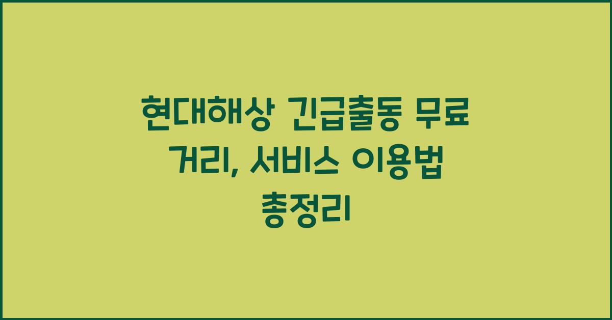 현대해상 긴급출동 무료 거리