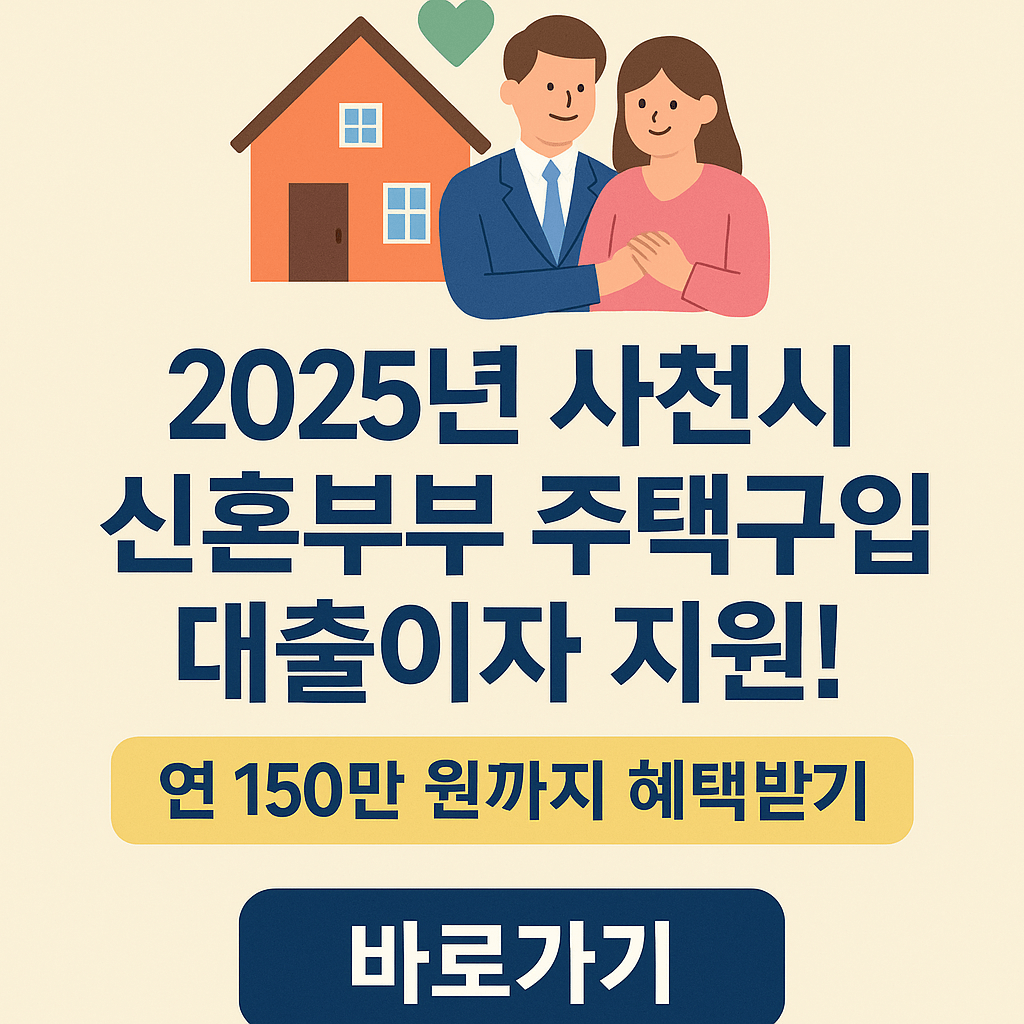 사천시 신혼부부 이자지원