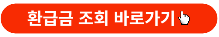 연말정산환급금-조회바로가기-버튼