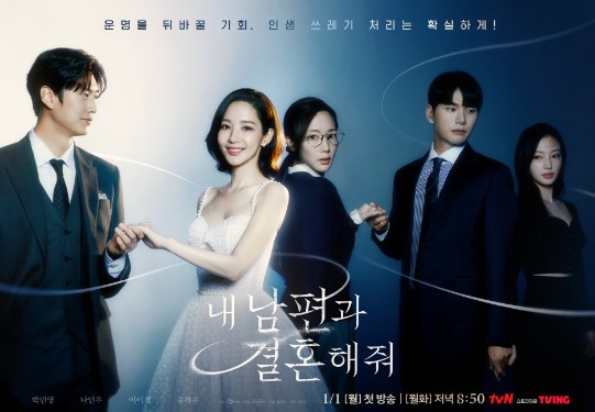 내남편과결혼해줘포스터1
