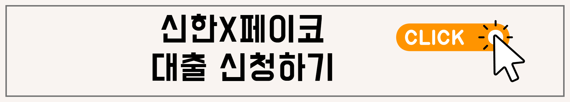 신한페이코대출신청하기