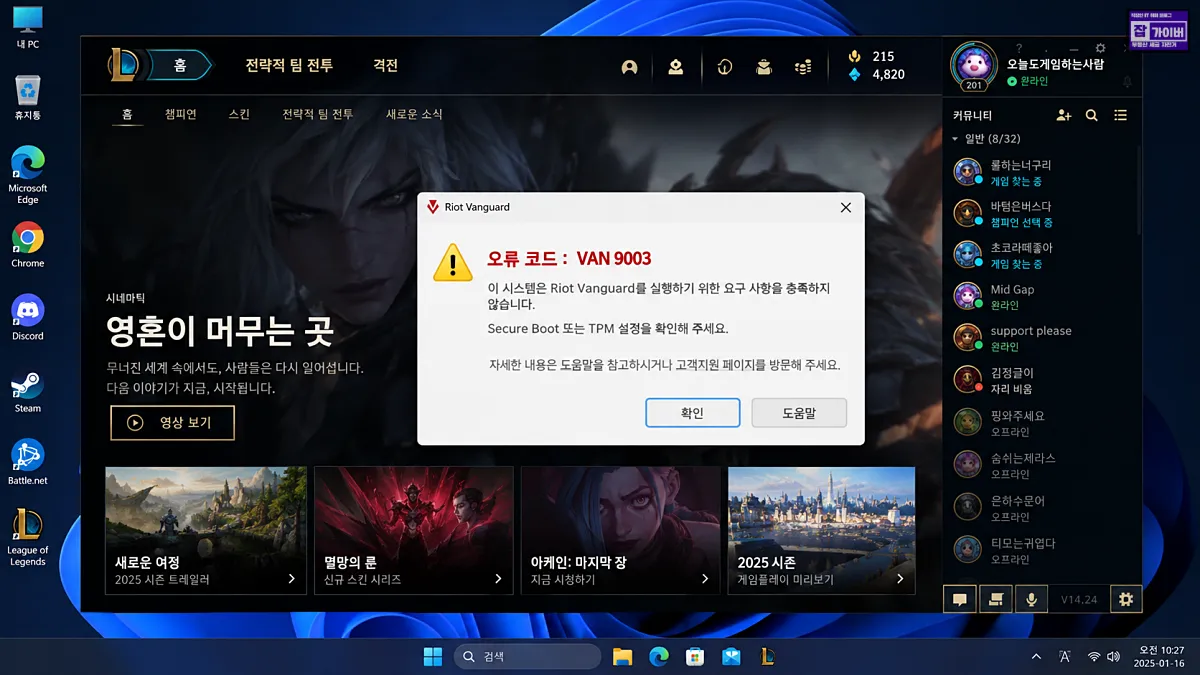 롤 VAN 9003 보안 부팅 Secure Boot 비활성화 경고