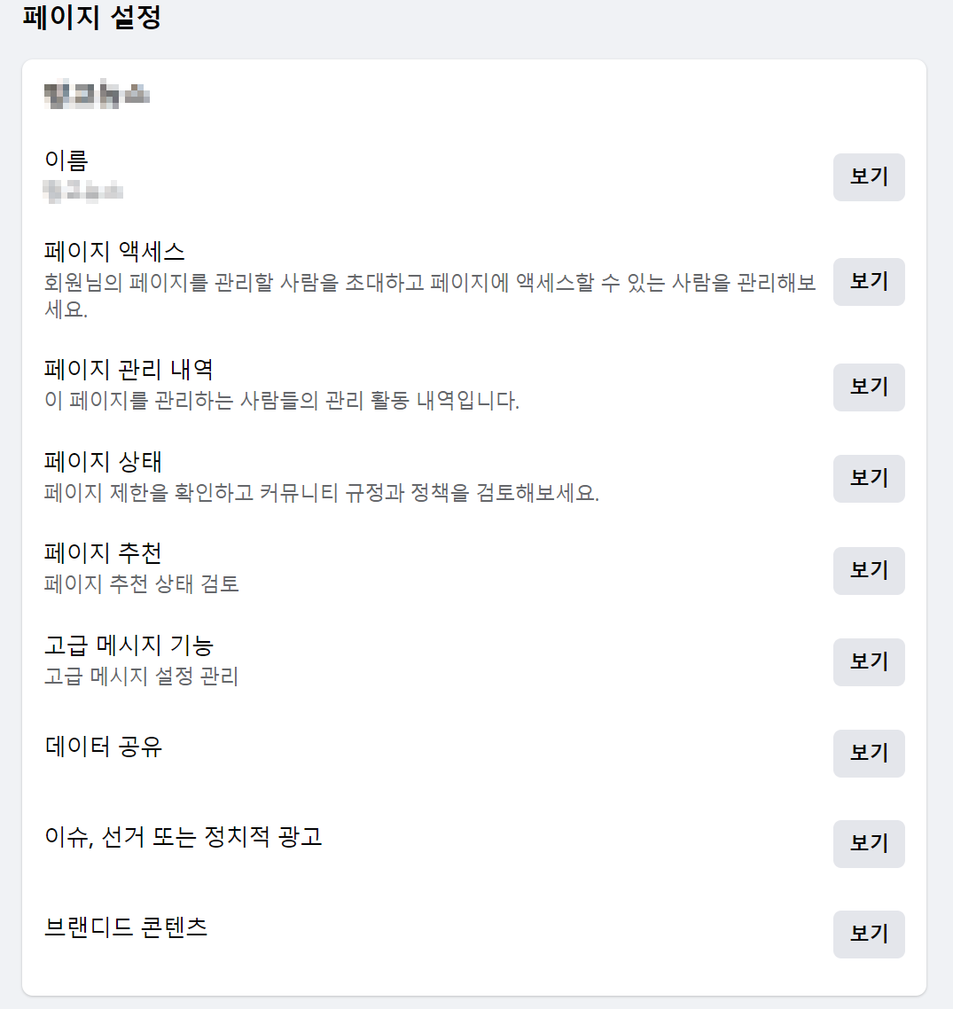 페이스북 페이지 설정 이동 방법