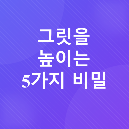 그릿과 학습 동기_2