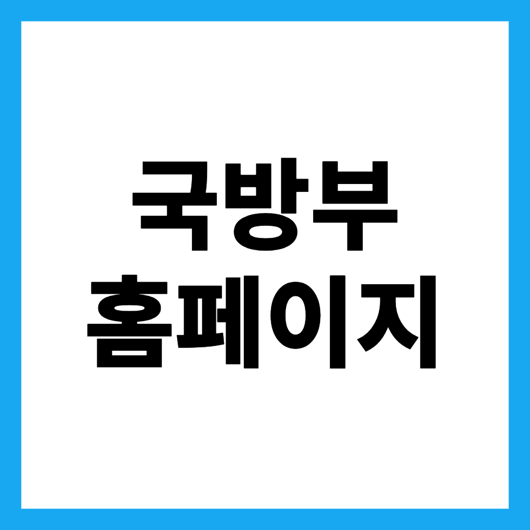 국방부 홈페이지