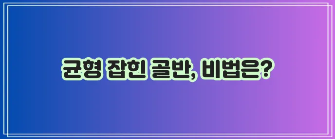 골반교정에 좋은 운동 TOP 5 꼭 알아봐야겠죠?