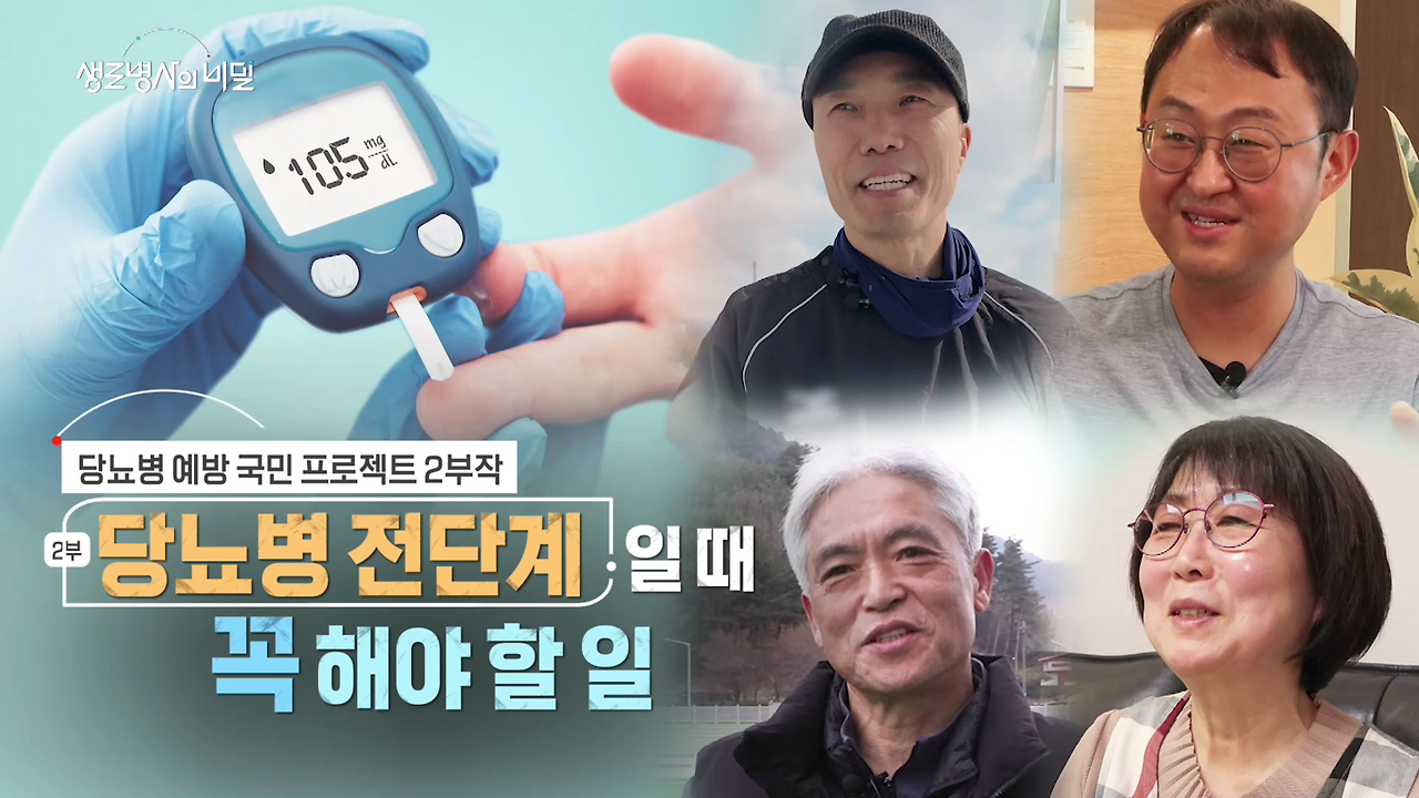 생로병사의 비밀 당뇨병