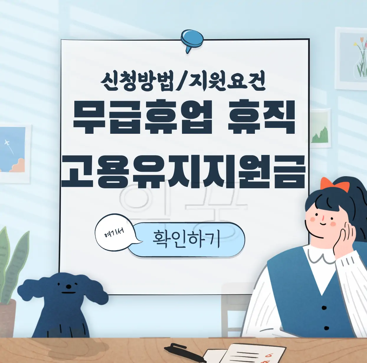 무급휴업 휴직 고용유지 지원금 표지