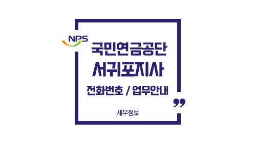 국민연금공단서귀포지사-이미지1