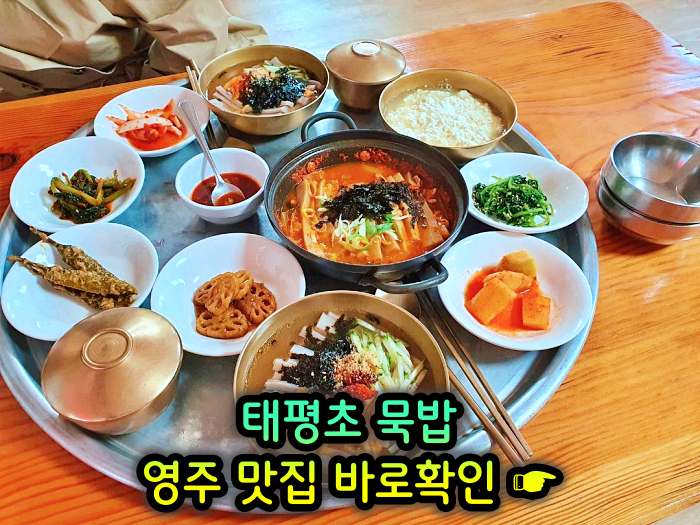 경북 영주 맛집 메밀묵 돼지고기 얼큰 양념 찌개 태평초