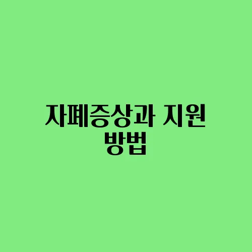 자폐증상과 지원 방법
