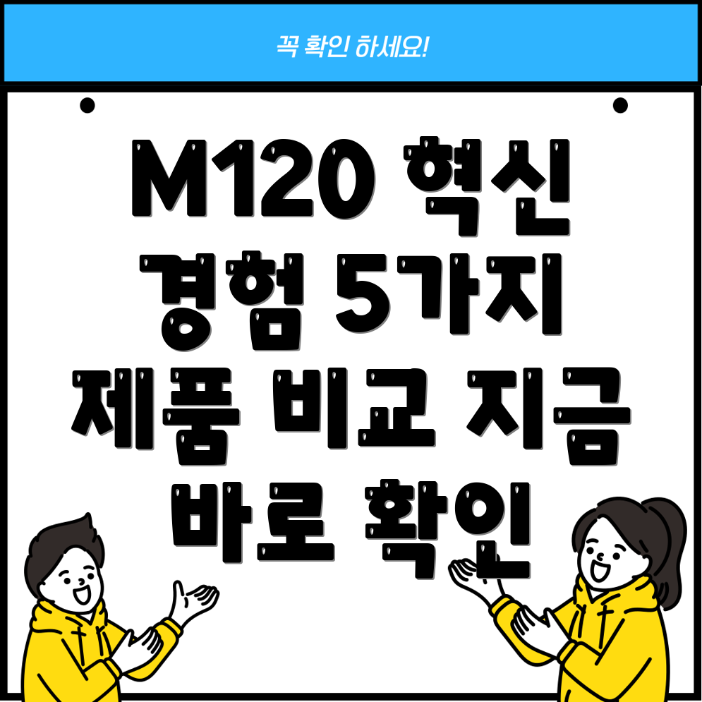 M120일상의혁신을경험하세요5가지제품비교분석