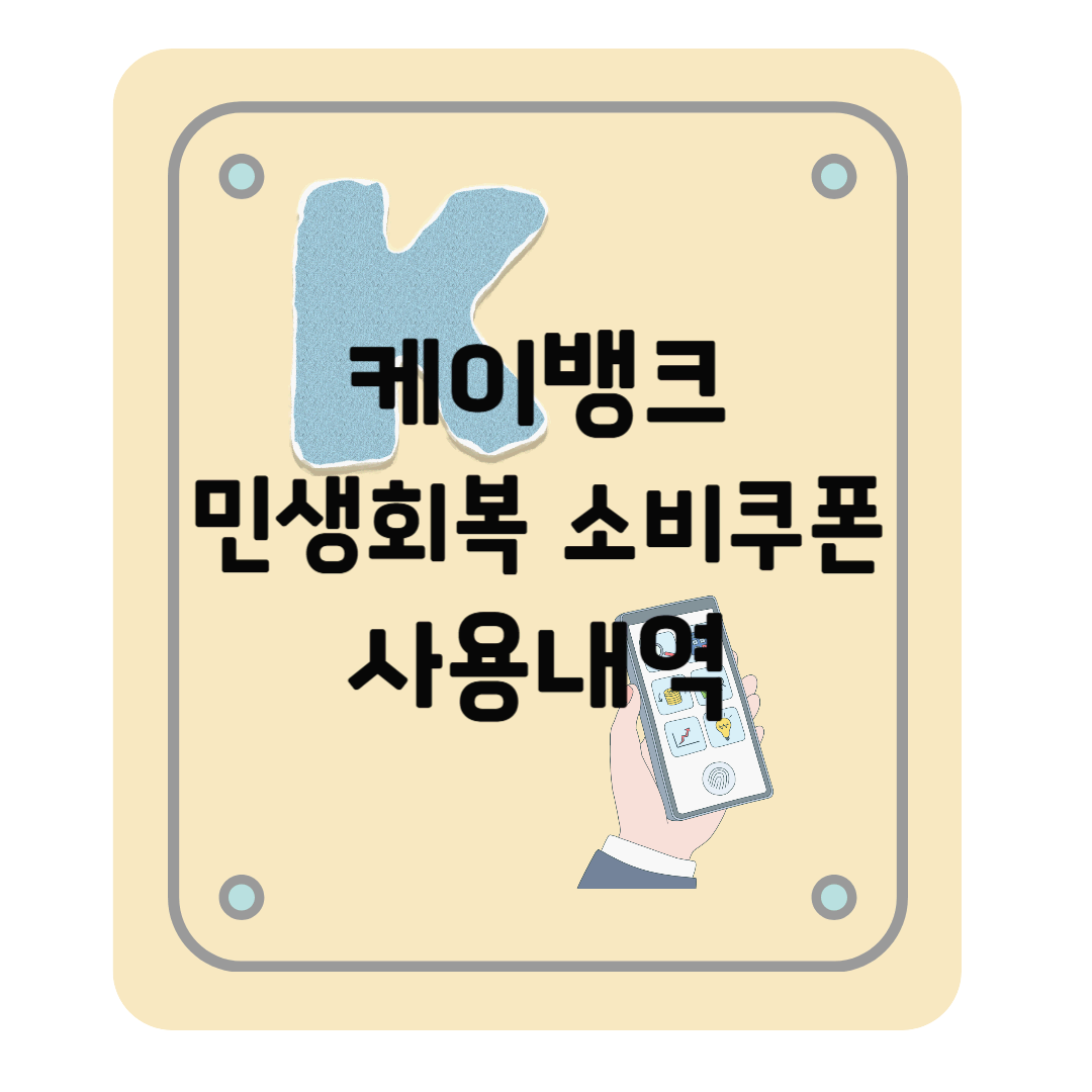 케이뱅크 민생회복 소비쿠폰 사용내역 확인, 알림 설정