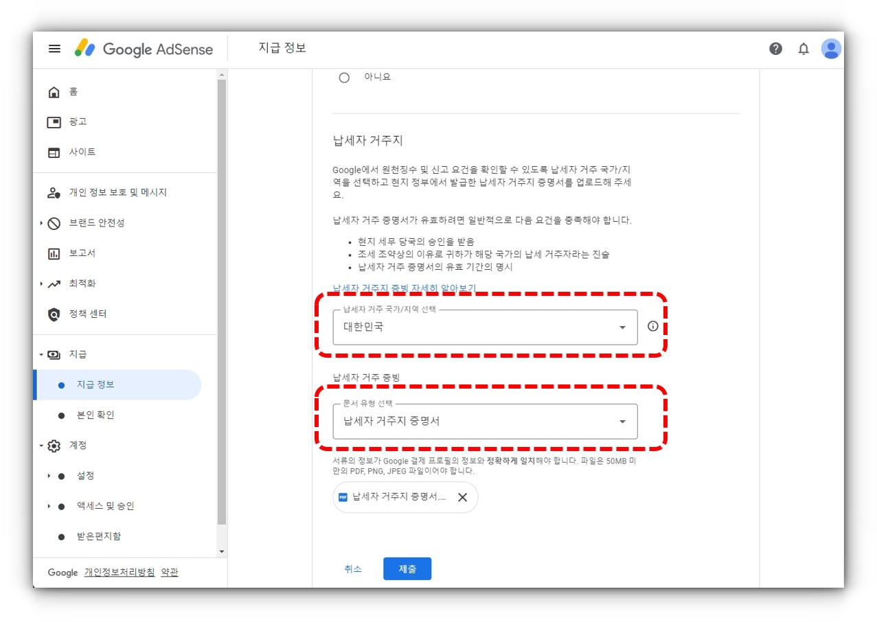 애드센스-지급정보-입력-비즈니스 정보입력-서류제출