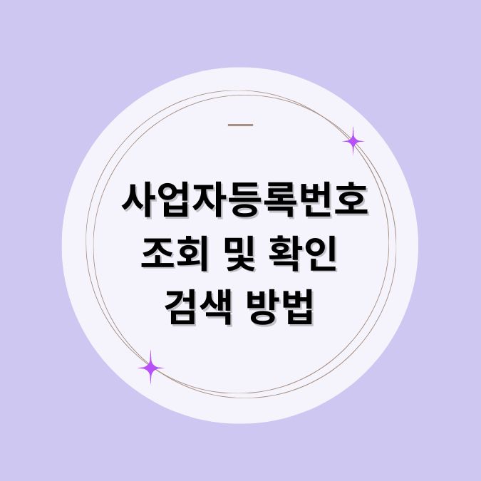 사업자등록번호 조회 및 확인 검색 방법