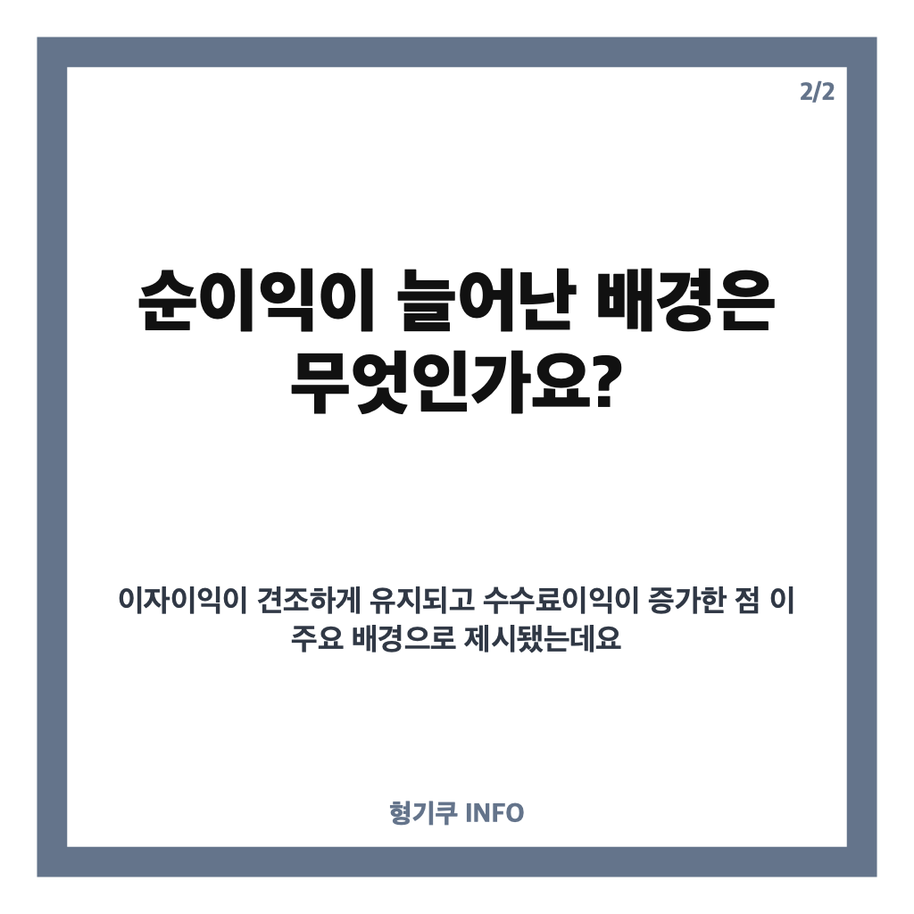 신한금융 순익 최대, 3분기 누적 5조274억원 기록한 배경은? 카드뉴스 3