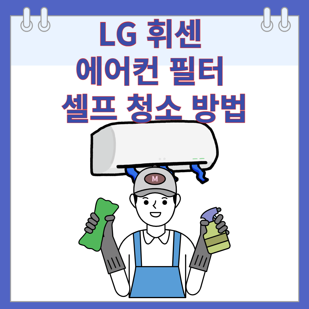 LG 휘센 에어컨 필터 셀프 청소 방법