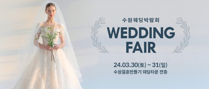 수원-웨딩박람회